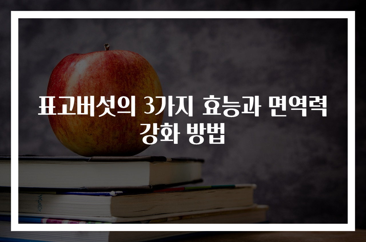 표고버섯의 3가지 효능과 면역력 강화 방법
