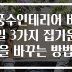 풍수인테리어 비밀 3가지 집기운을 바꾸는 방법