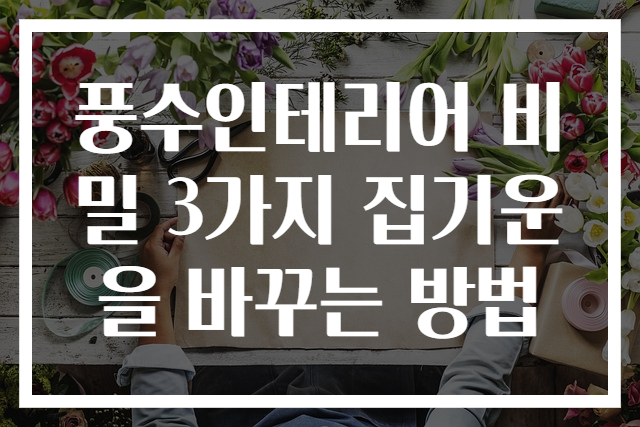 풍수인테리어 비밀 3가지 집기운을 바꾸는 방법