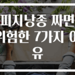 피지낭종 짜면 위험한 7가지 이유