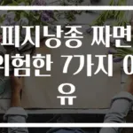피지낭종 짜면 위험한 7가지 이유