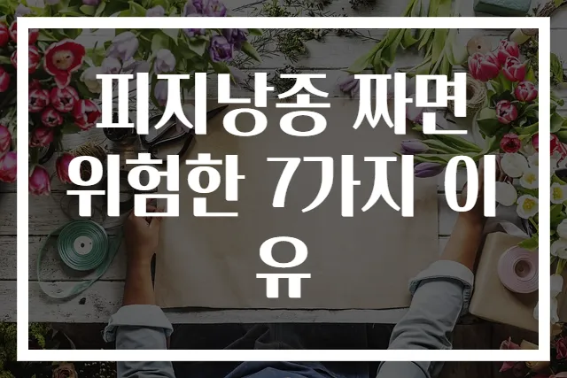 피지낭종 짜면 위험한 7가지 이유