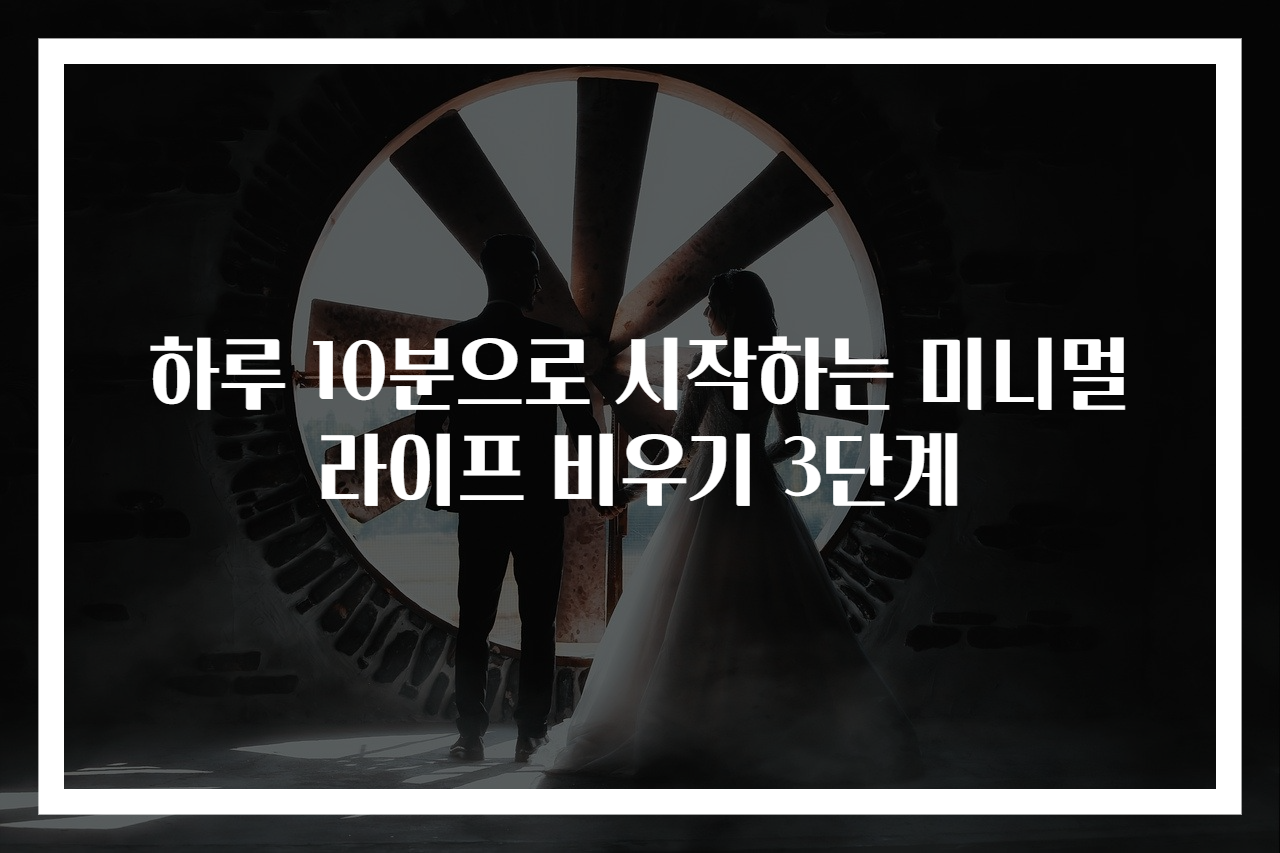 하루 10분으로 시작하는 미니멀라이프 비우기 3단계