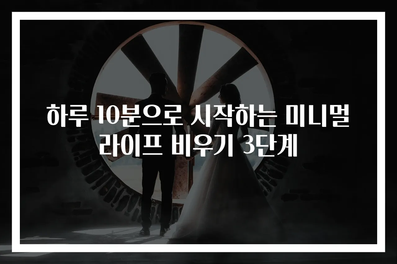 하루 10분으로 시작하는 미니멀라이프 비우기 3단계