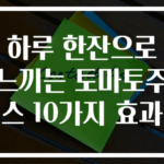 하루 한잔으로 느끼는 토마토주스 10가지 효과
