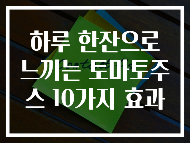 하루 한잔으로 느끼는 토마토주스 10가지 효과