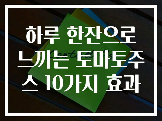 하루 한잔으로 느끼는 토마토주스 10가지 효과
