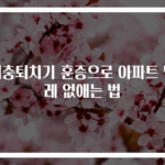 해충퇴치기 훈증으로 아파트 벌레 없애는 법