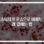 해충퇴치기 훈증으로 아파트 벌레 없애는 법