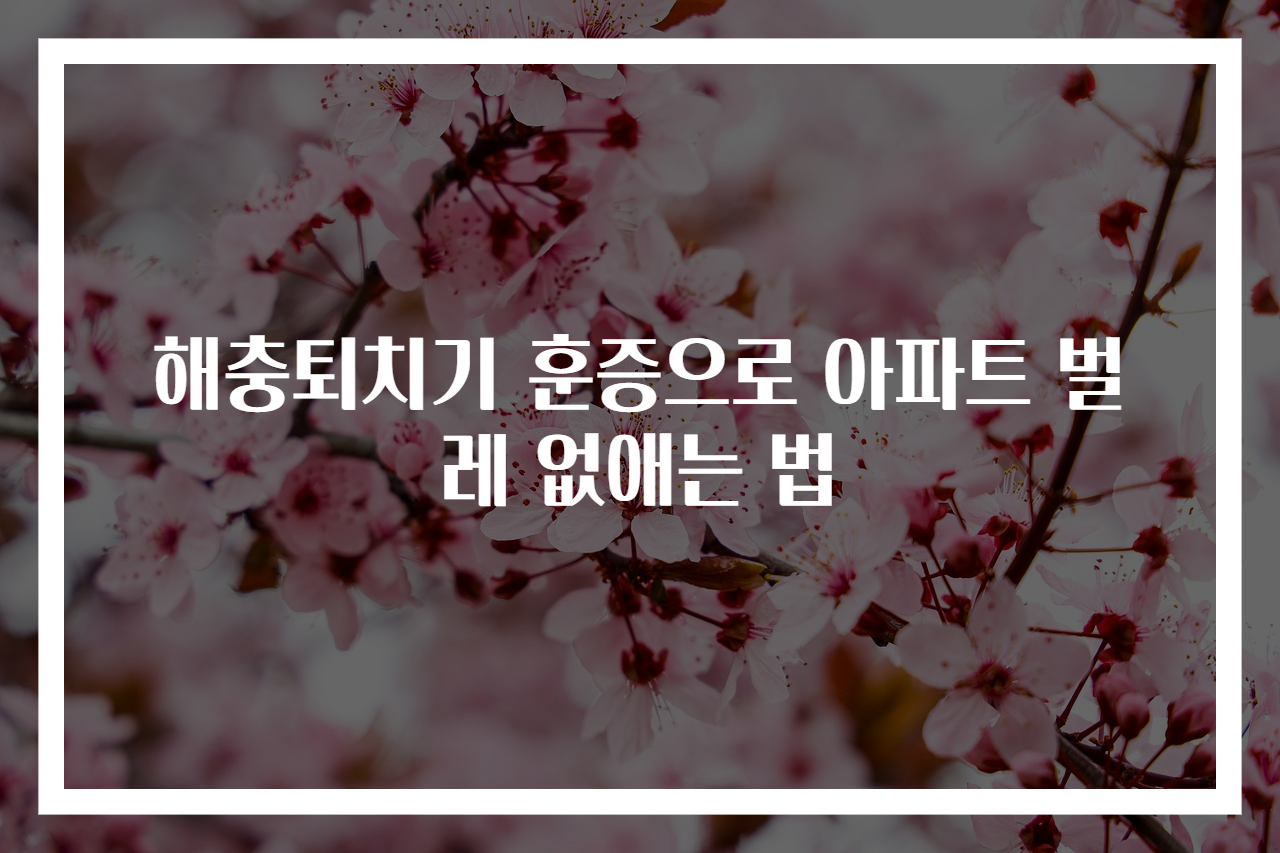 해충퇴치기 훈증으로 아파트 벌레 없애는 법