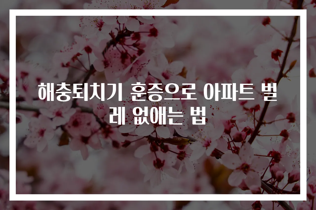 해충퇴치기 훈증으로 아파트 벌레 없애는 법