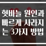 혓바늘 원인과 빠르게 사라지는 3가지 방법
