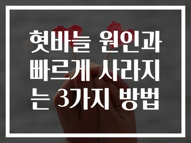 혓바늘 원인과 빠르게 사라지는 3가지 방법
