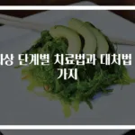 화상 단계별 치료법과 대처법 3가지