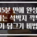 15분 만에 완성하는 석박지 깍두기 담그기 비법