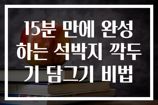 15분 만에 완성하는 석박지 깍두기 담그기 비법