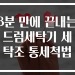 3분 만에 끝내는 드럼세탁기 세탁조 통세척법