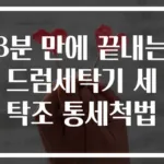 3분 만에 끝내는 드럼세탁기 세탁조 통세척법