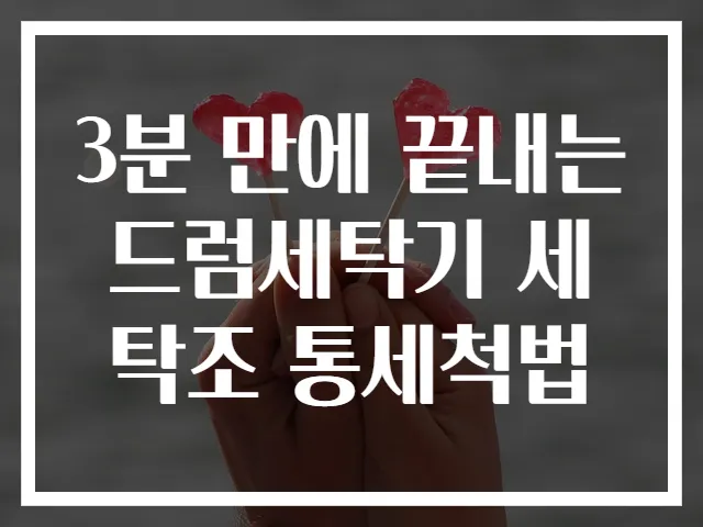 3분 만에 끝내는 드럼세탁기 세탁조 통세척법