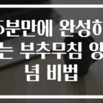 5분만에 완성하는 부추무침 양념 비법