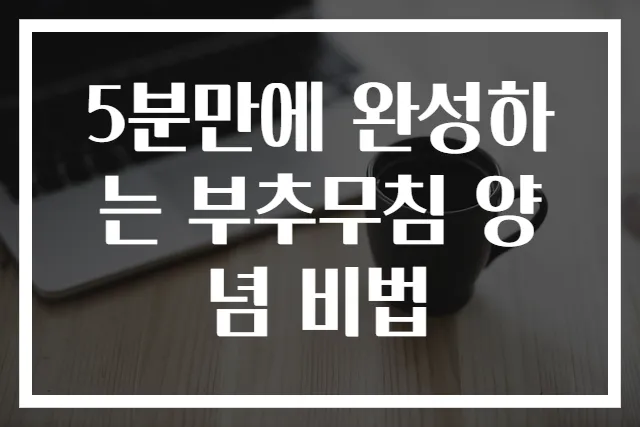 5분만에 완성하는 부추무침 양념 비법