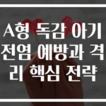 A형 독감 아기 전염 예방과 격리 핵심 전략