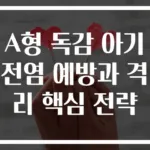 A형 독감 아기 전염 예방과 격리 핵심 전략