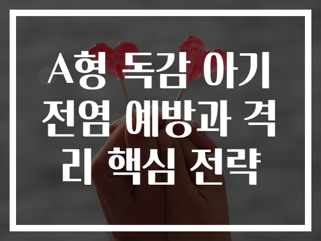 A형 독감 아기 전염 예방과 격리 핵심 전략