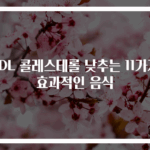 LDL 콜레스테롤 낮추는 11가지 효과적인 음식