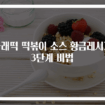 가래떡 떡볶이 소스 황금레시피 3단계 비법