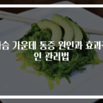 가슴 가운데 통증 원인과 효과적인 관리법