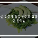 가슴 가운데 통증 원인과 효과적인 관리법