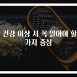 간 건강 이상 시 꼭 알아야 할 5가지 증상