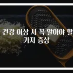 간 건강 이상 시 꼭 알아야 할 5가지 증상