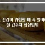 간 건강이 위험할 때 꼭 알아야 할 간수치 정상범위