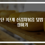 간단 3단계 신김치볶음 덮밥 완성하기