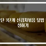 간단 3단계 신김치볶음 덮밥 완성하기