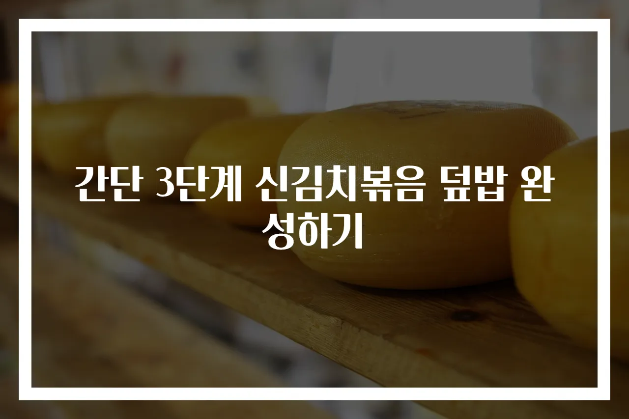 간단 3단계 신김치볶음 덮밥 완성하기