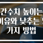간수치 높이는 이유와 낮추는 5가지 방법