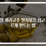 간장 꽈리고추 멸치볶음 쉽고 빠르게 만드는 법