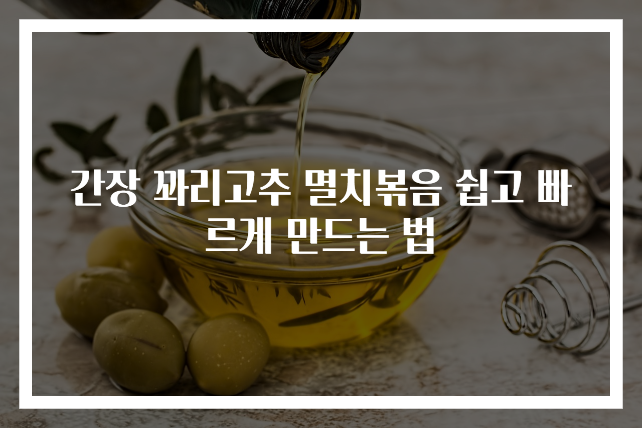 간장 꽈리고추 멸치볶음 쉽고 빠르게 만드는 법