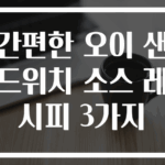 간편한 오이 샌드위치 소스 레시피 3가지