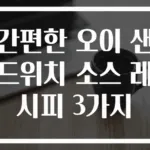 간편한 오이 샌드위치 소스 레시피 3가지