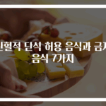 간헐적 단식 허용 음식과 금지 음식 7가지