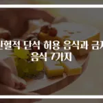 간헐적 단식 허용 음식과 금지 음식 7가지