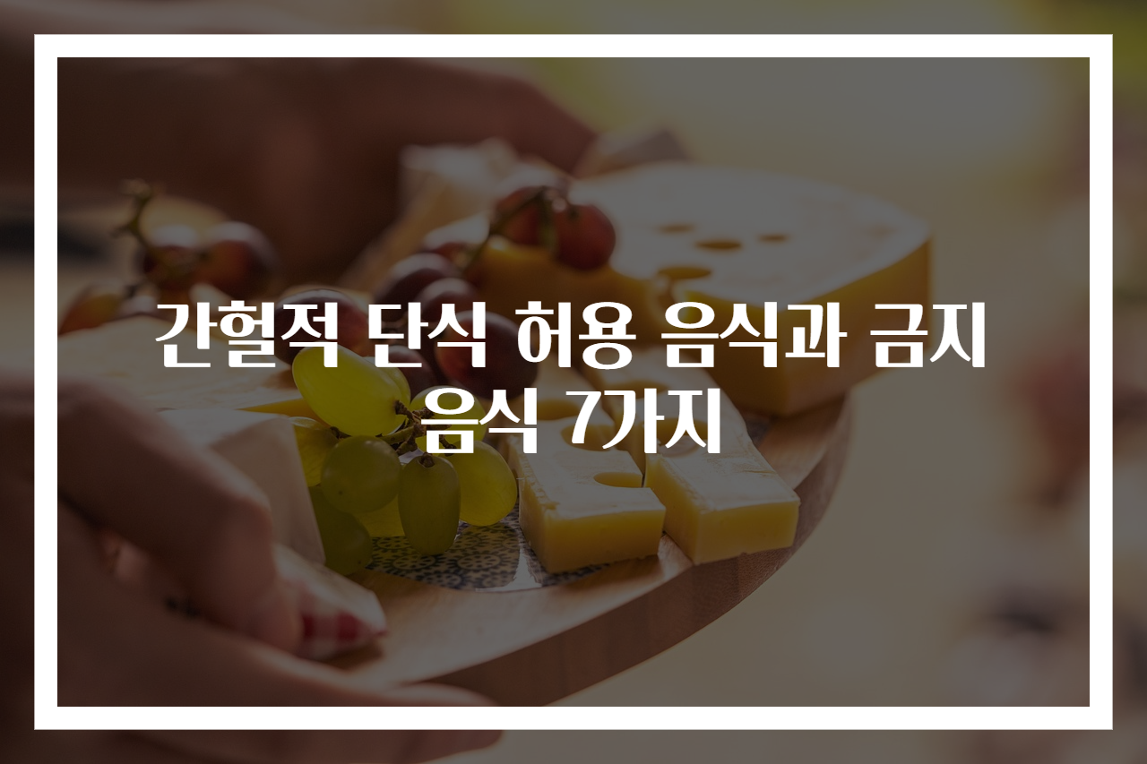 간헐적 단식 허용 음식과 금지 음식 7가지