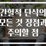 간헐적 단식의 모든 것 장점과 주의할 점