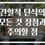 간헐적 단식의 모든 것 장점과 주의할 점