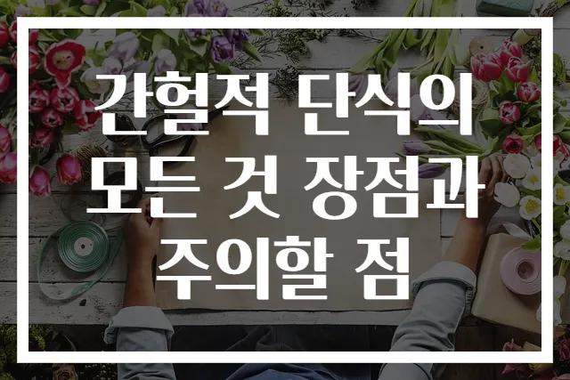 간헐적 단식의 모든 것 장점과 주의할 점