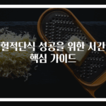 간헐적단식 성공을 위한 시간별 핵심 가이드